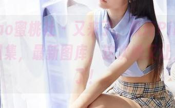 MiiTao蜜桃社 – 又来了，佩琦Pinky的内衣图集，最新图库，这次她又让人意外了！