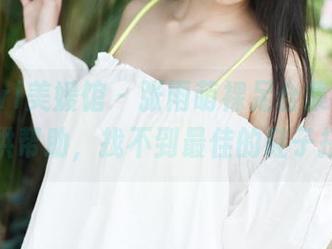 MyGirl美媛馆 – 张雨萌裸足合集——请求提供帮助，找不到最佳的鞋子搭配。
