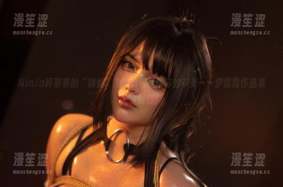 NinJa阿寨寨 NinJa阿寨寨的“姨妈”力量如何拯救你的审美——伊露露作品集分享时刻!