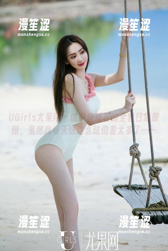 UGirls尤果网 - 说说唐溪若的全套日常原图，虽然我每天也这么过但差太多了……