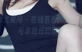 UGirls尤果网 – 在线直击：温鈊怡浴室，与水碰撞的瞬间