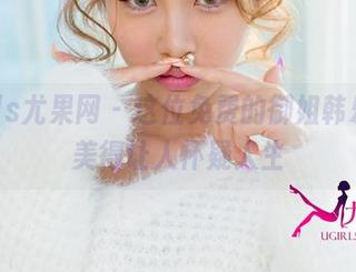 UGirls尤果网 – 这位免费的御姐韩乐优，美得让人怀疑人生