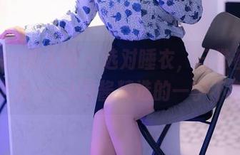 Xiuren秀人网 – 选对睡衣，日常都能开个秀——UU酱精选的一字不差
