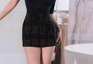 Xiuren秀人网 – Zoe柚柚又来发御姐图片了，这波操作真让人不忍直视…哈哈，不过还是得看嘛！