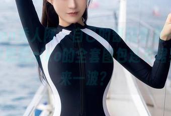Xiuren秀人网 – 自己的舒适也是一种态度，伊思思niko的全套图包连衣裙要不要来一波？