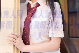 Xiuren秀人网 – 惹人遐想的夏可馨amii双人全套图，当看见时你会……好奇是几个‘人’？