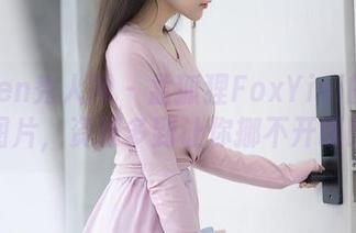 Xiuren秀人网 – 孟狐狸FoxYini的瑜伽图片，资源多到让你挪不开眼睛