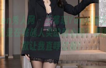 Xiuren秀人网 – 王馨瑶Yanni的日常全套，这是在挑战人类的耐心吗？原图的沉默让我直呼过瘾！