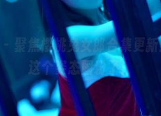 pans – 聚焦樱桃兔女郎合集更新：又被这个姿态圈粉了！