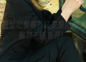 丽柜 – 是壁纸耐磨？还是原图撩人？韩雪妹妹千面齐开！