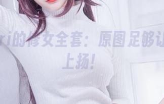 仙九Airi的修女全套：原图足够让你嘴角上扬！
