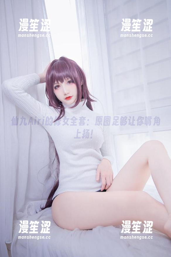 仙九Airi的修女全套：原图足够让你嘴角上扬！