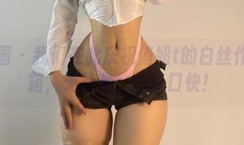 微密圈 – 我们在此庆祝俏妞t的白丝作品开箱，无圣光，心直口快！