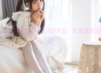 试图用内衣写真解读六味帝皇酱的色彩，结果发现连壁纸都在挑剔