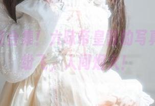 樱花女友合集！六味帝皇酱的写真，花瓣纷飞，人间烟火！