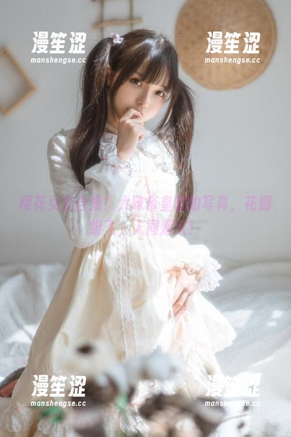 六味帝皇酱 樱花女友合集!六味帝皇酱的写真,花瓣纷飞,人间烟火!