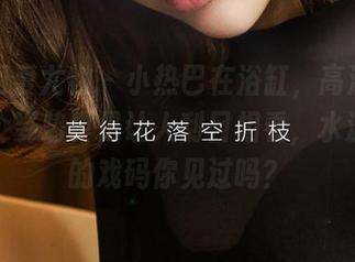 尤果网爱尤物 – 小热巴在浴缸，高清照片里这个姿势真是让人刮目相看，水波荡漾的戏码你见过吗？