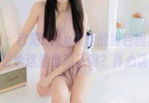 尤蜜荟 – 欧阳LuLu和他的粉色图集，你能想象这是穿越了吗？真心话！