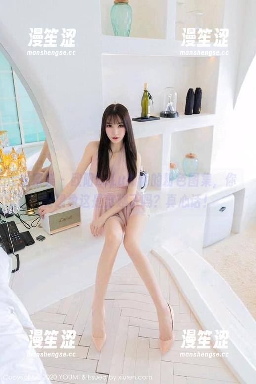 尤蜜荟-欧阳LuLu 尤蜜荟 - 欧阳LuLu和他的粉色图集,你能想象这是穿越了吗?真心话!