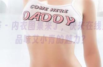 尤蜜荟 – 内衣图集来了，快来在线无节操品味艾小青的魅力？