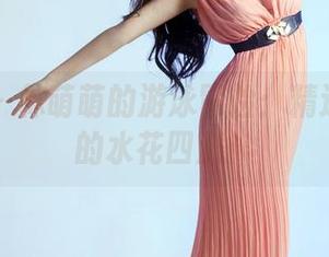 推女郎 – 林萌萌的游泳冒险：精选图库里的水花四溅！