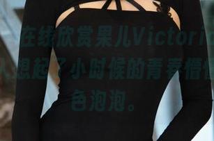 微密圈 – 在线欣赏果儿Victoria，少女作品让人想起了小时候的青春懵懂，呜彩色泡泡。