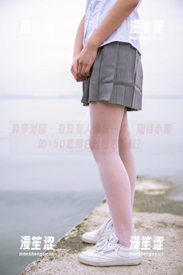 森萝财团-小青 森萝财团 - 有没有人像我一样,期待小青的15D超薄白丝图包下载?