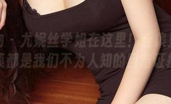 爱尤物 – 尤妮丝学姐在这里！合集里的每一帧都是我们不为人知的目击证据！