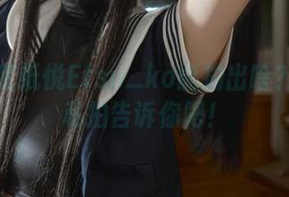 兔女郎变纸悦Etsu_ko能拍出啥？让这组私拍告诉你吧！