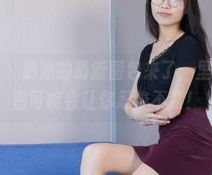 袜啵啵 – 奶油的最新图包来了，里面的秘密可能会让你忍俊不禁！