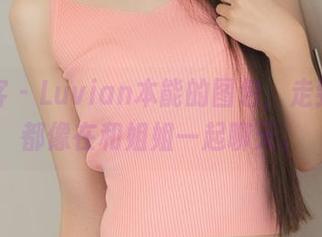 青豆客 – Luvian本能的图包，走到哪儿都像在和姐姐一起聊天。