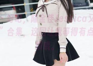 魅妍社 – 好吧，陆金佳Jessica又来了，“妹妹”合集，这回让我等得有点儿不耐烦哦。